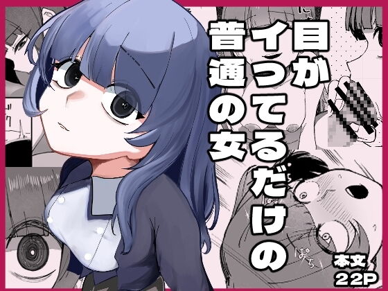 Me ga Itteru dake no Futsuu no Onna