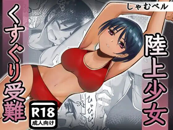 Rikujou shoujo kusuguri junan