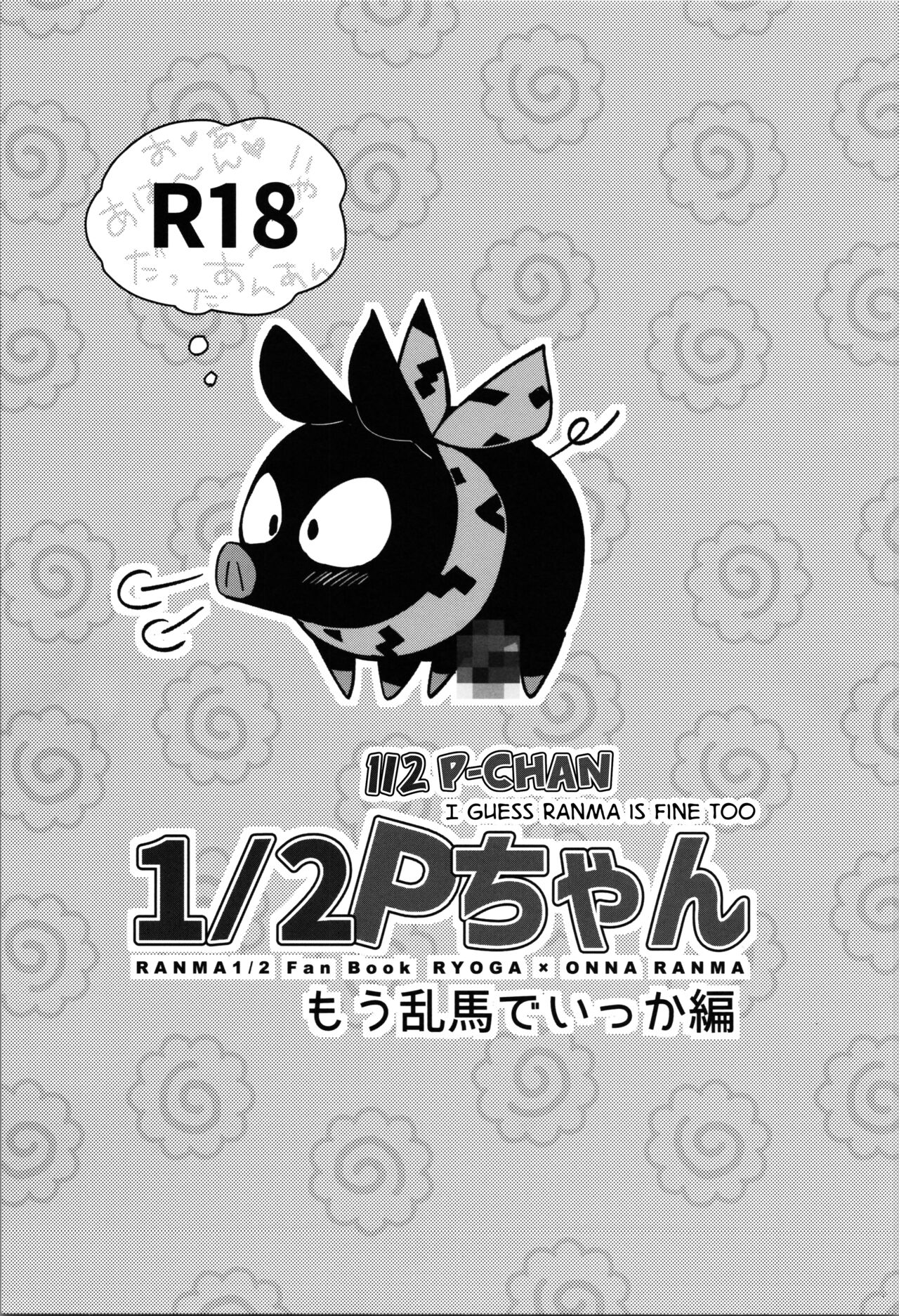 12 P-chan Mou Ranma de Ikka Hen