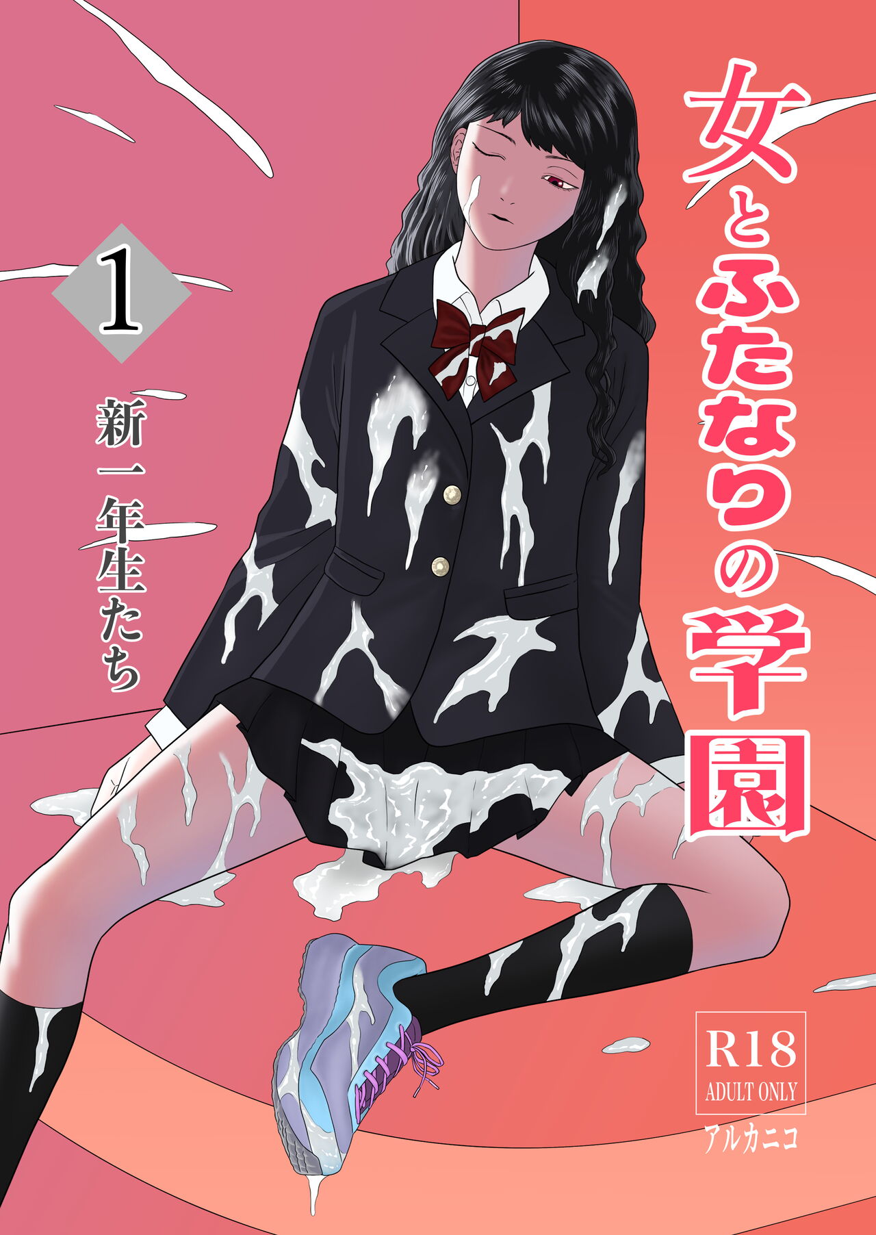 Onna to Futanari no Gakuen 1 New First Year Students