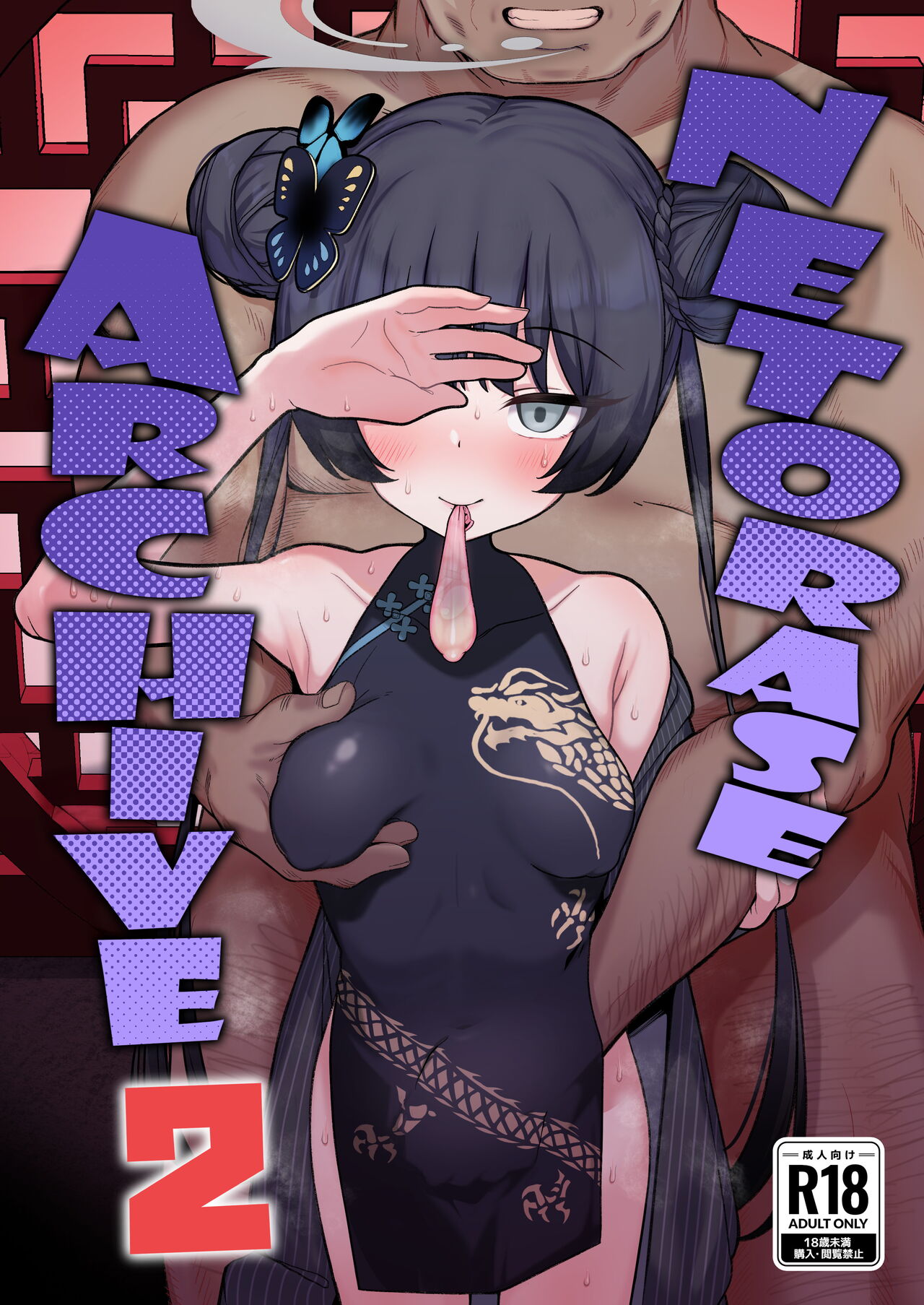 Netorase Archive 2