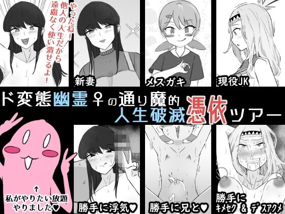 Do Hentai Yuurei ♀ no Tourima-teki Jinsei Hametsu Hyoui Tour