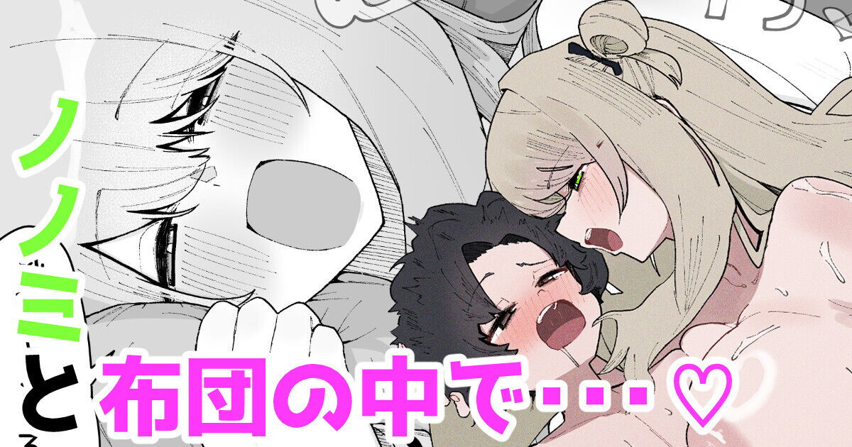 Nonomi to futon no naka de… ♡