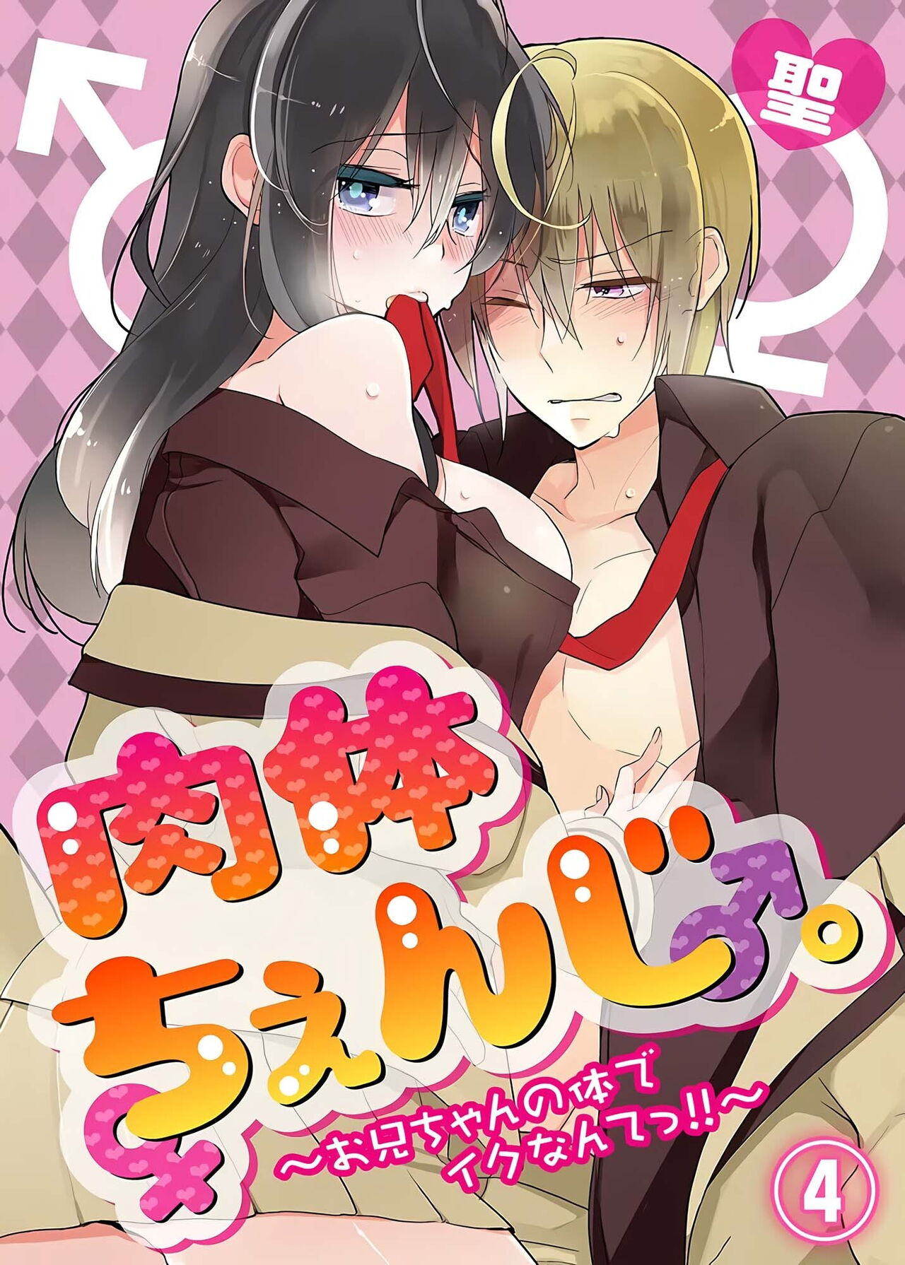 nikutai change. ～Oni-chan no karada de iku nante!! ~ 4