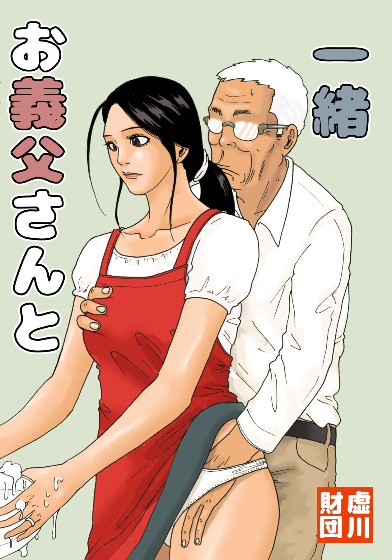 Otou-san to Issho