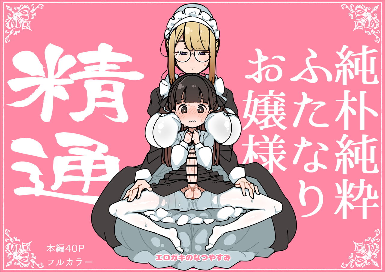 Junsui Junboku Futanari Ojou-sama Seitsuu
