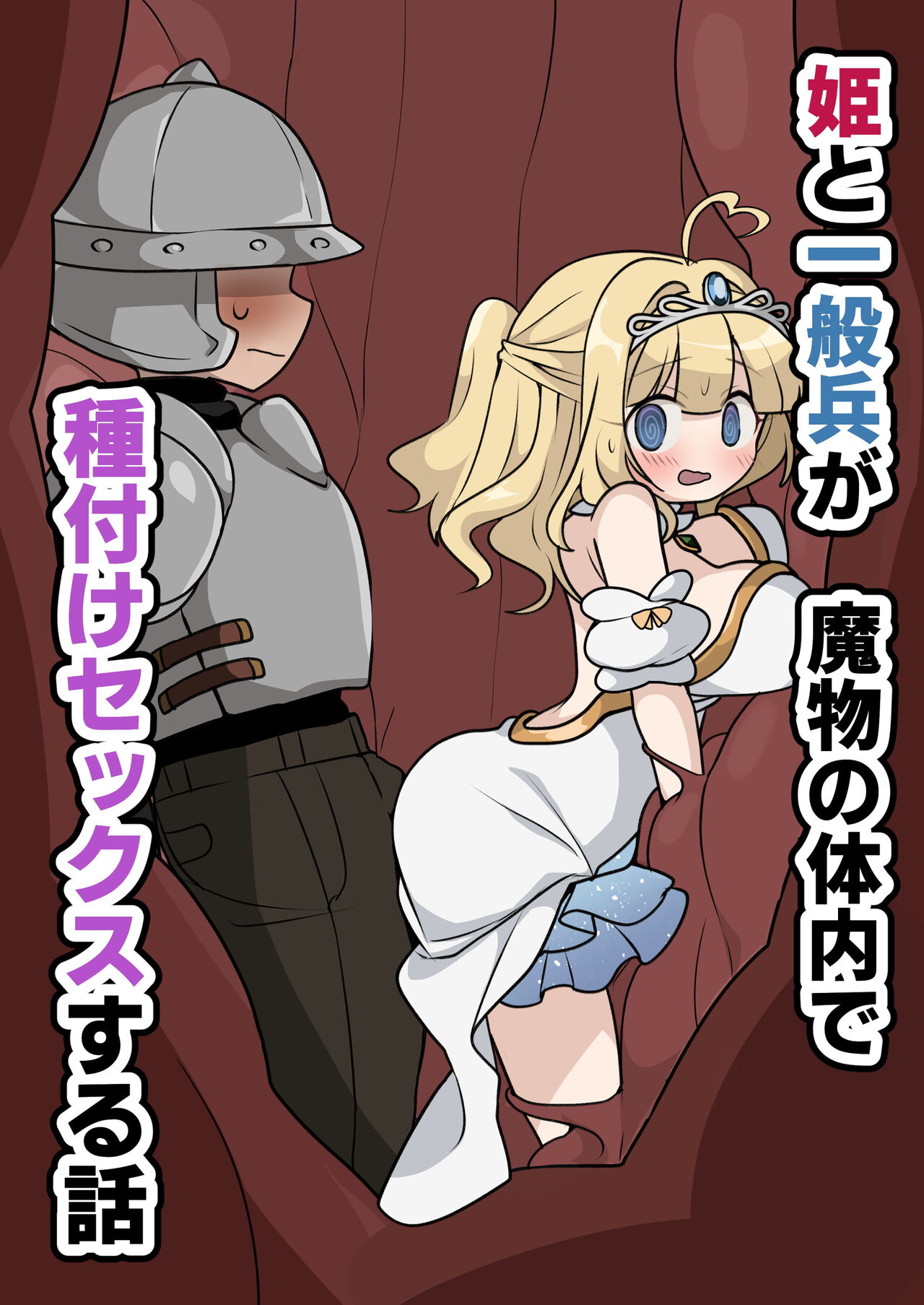 Hime to Ippanhei ga Mamono no Tainai de Tanetsuke Sex suru Hanashi