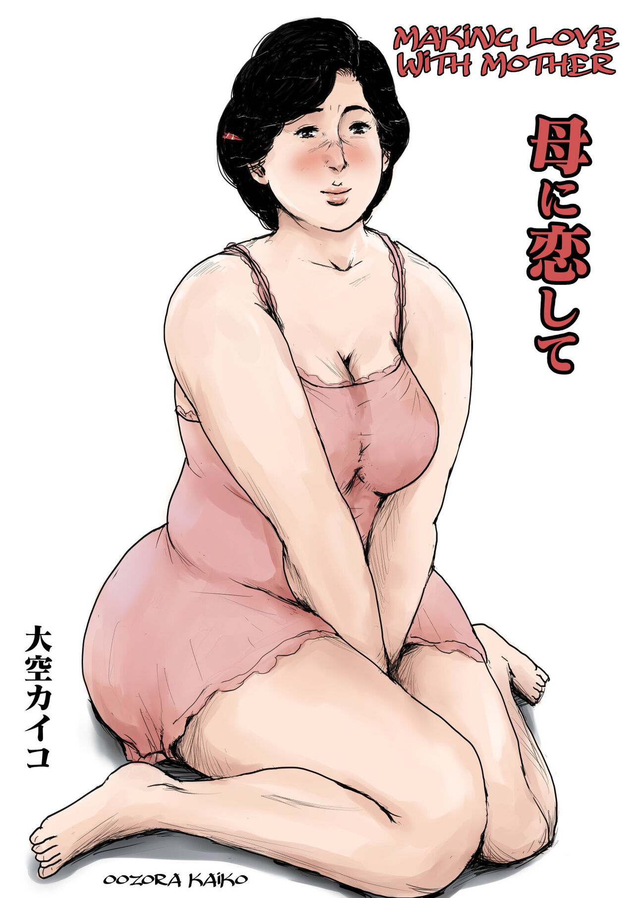 Haha ni Koishite Remake Ban 1