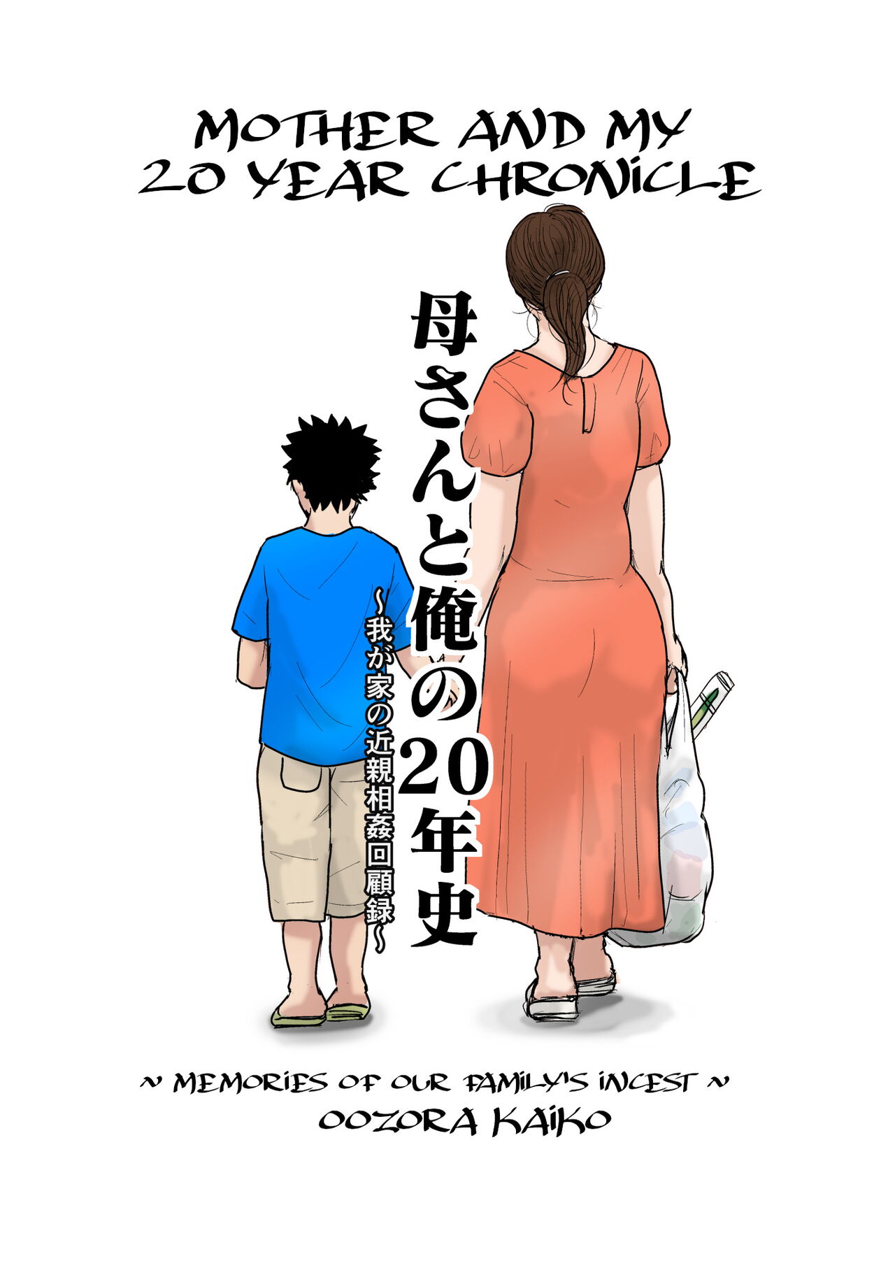 Kaa-san to Ore no 20-nenshi ~Waga Ie no Kinshin Soukan Kaikoroku~