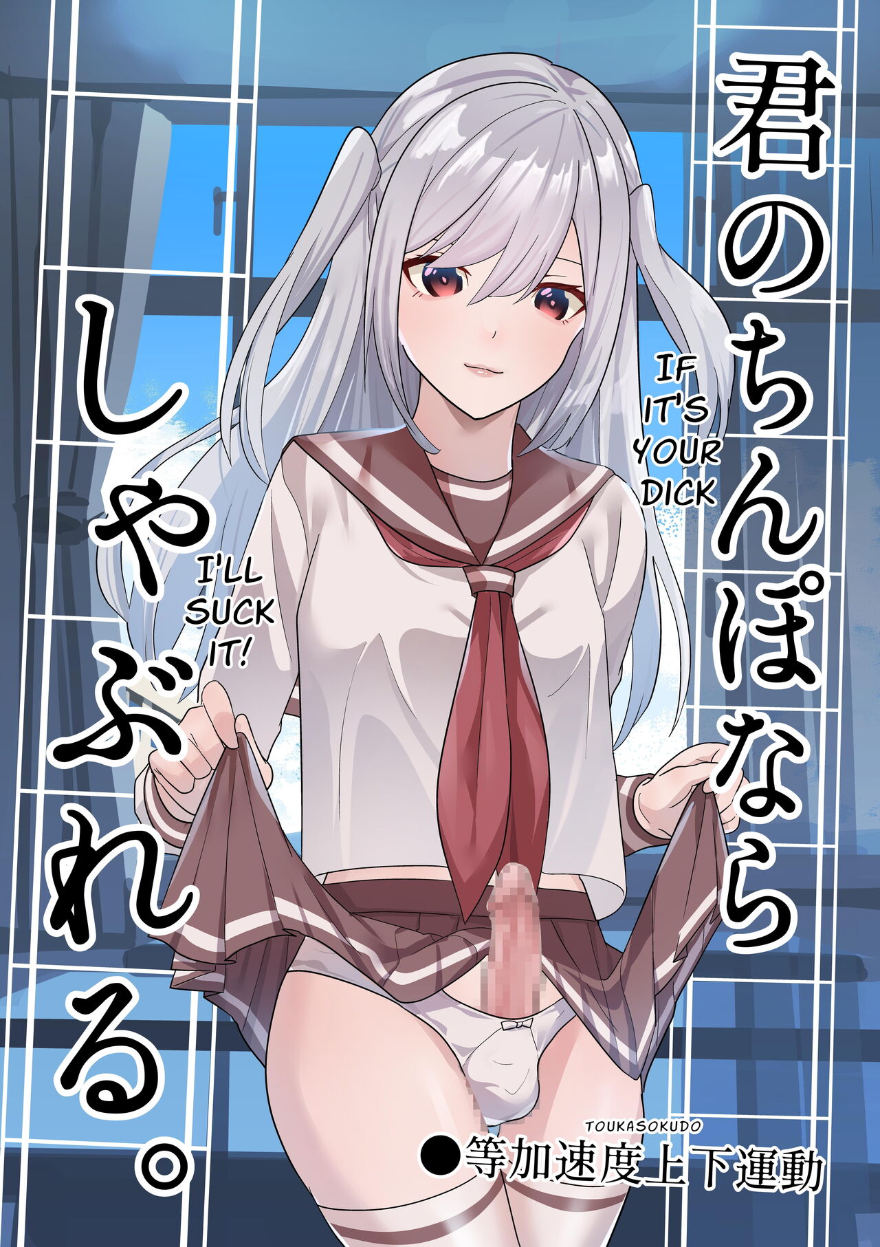 Kimi no Chinpo nara Shabureru.