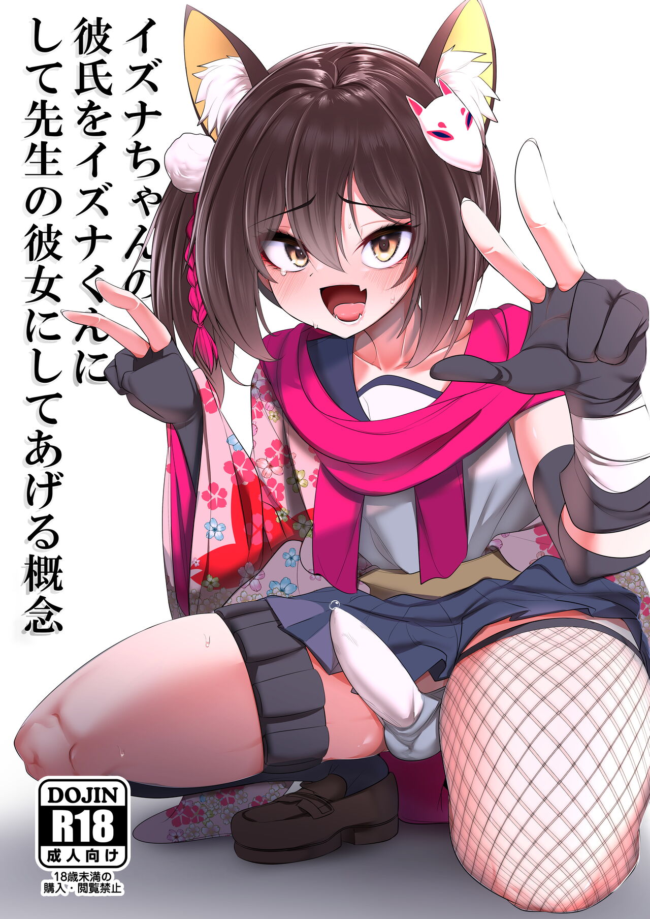 Izuna-chan no Kareshi o Izuna-kun ni Shite Sensei no Kanojo ni Shite Ageru Gainen