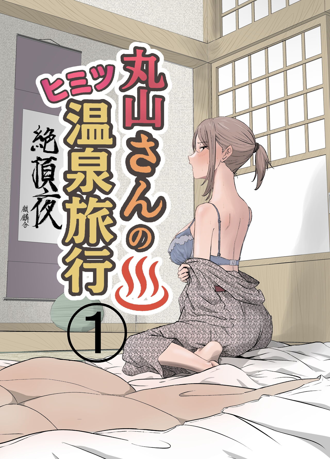 Maruyama-san no Himitsu Onsen Ryokou 1