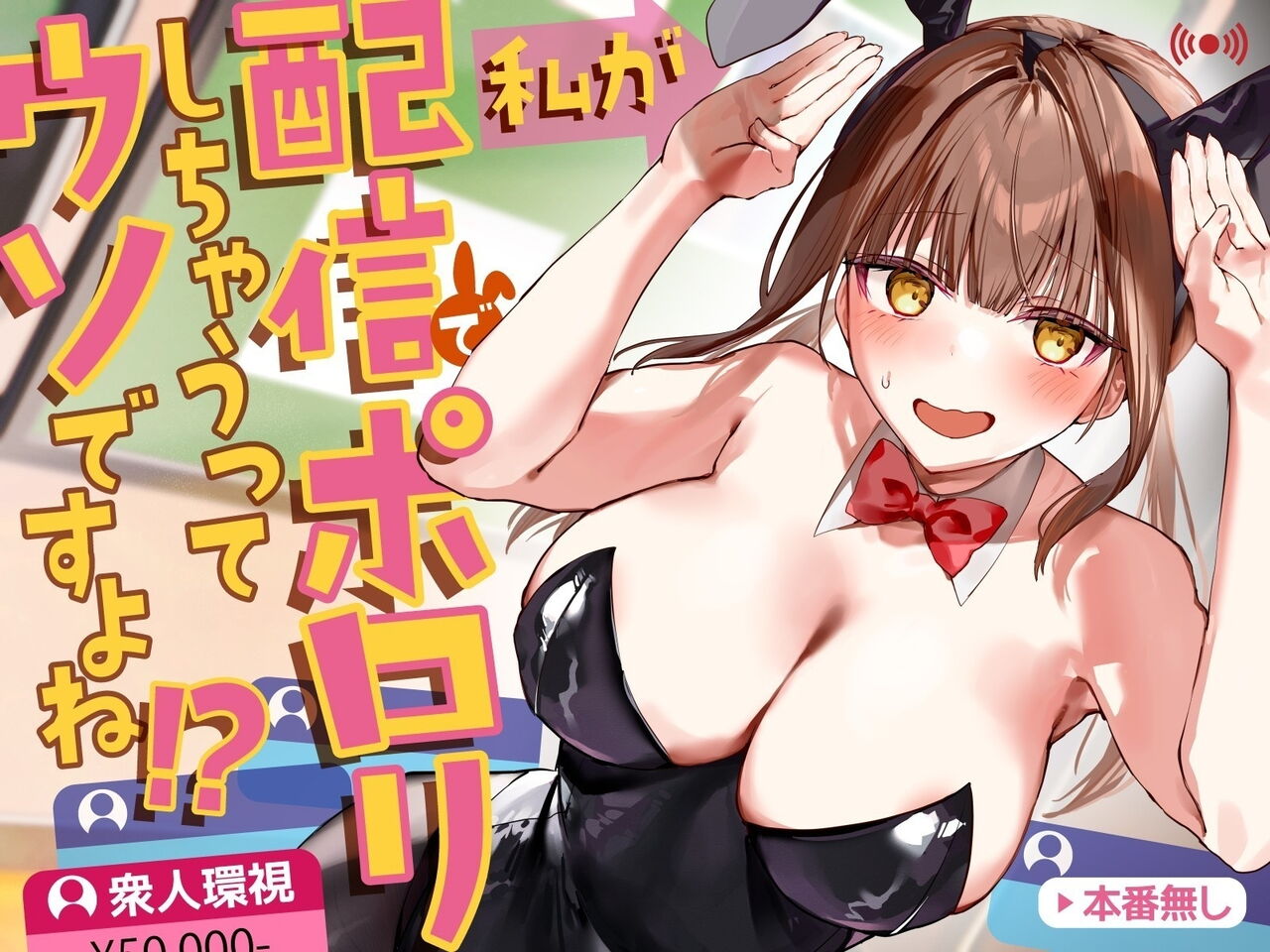 Watashi ga Haishin de Porori Shichau tte Uso Desu yo ne!?