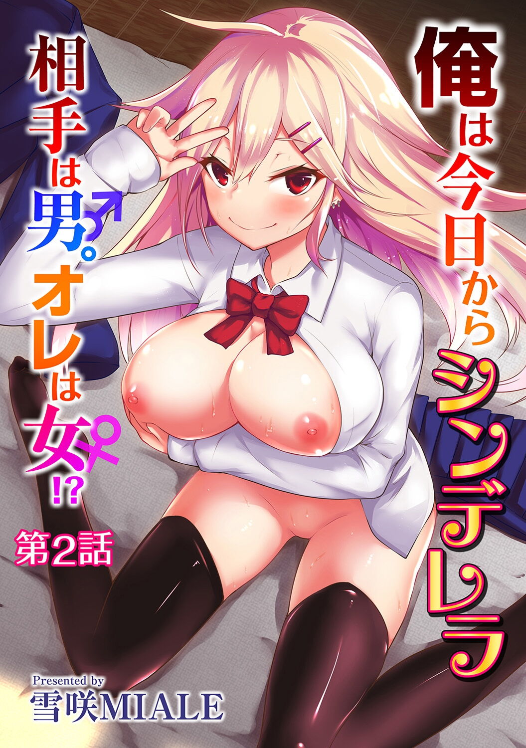 Ore wa Kyou kara Cinderella Aite wa Otoko. Ore wa Onna!? Ch. 2