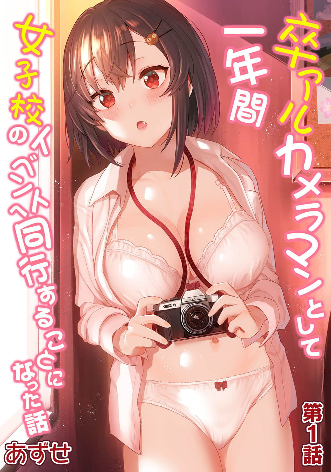 SotsuAl Cameraman to Shite Ichinenkan Joshikou no Event e Doukou Suru Koto ni Natta Hanashi Ch. 1
