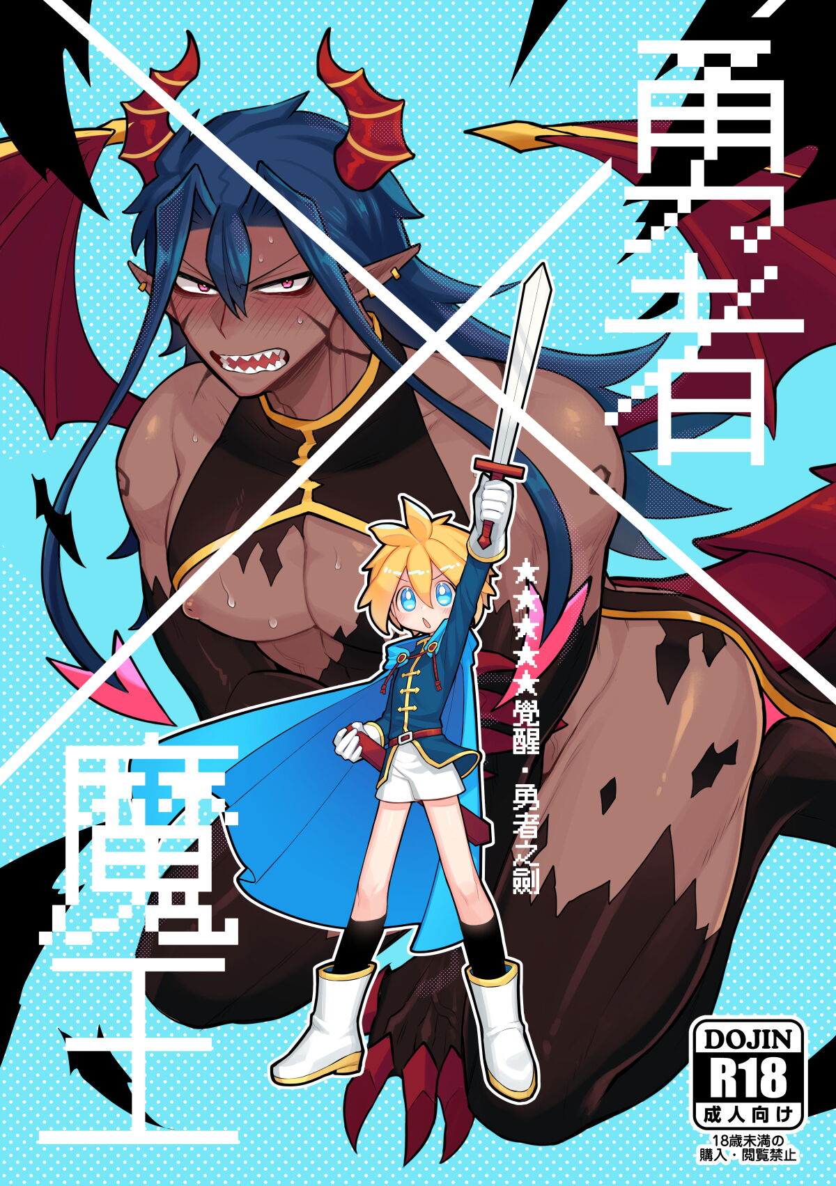Hero X Demon King - ★★★★★ Awakening · The Hero's Sword