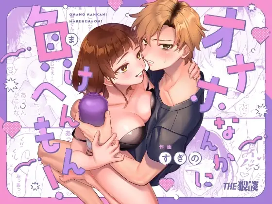 Onaho nanka ni makehen mon!