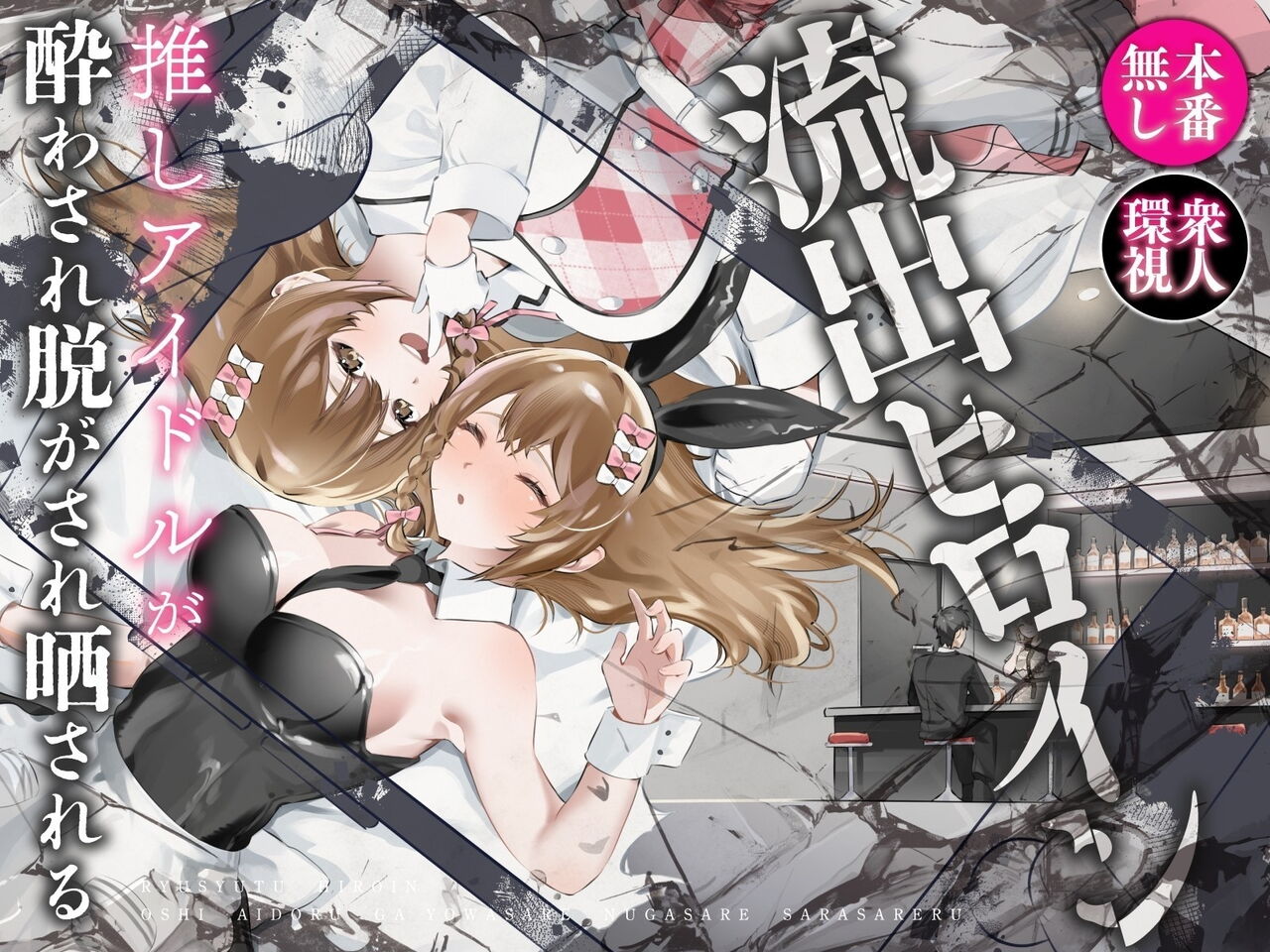 Ryuushutsu Heroine ~Oshi Idol ga Yowasare Nugasare Sarasareru~