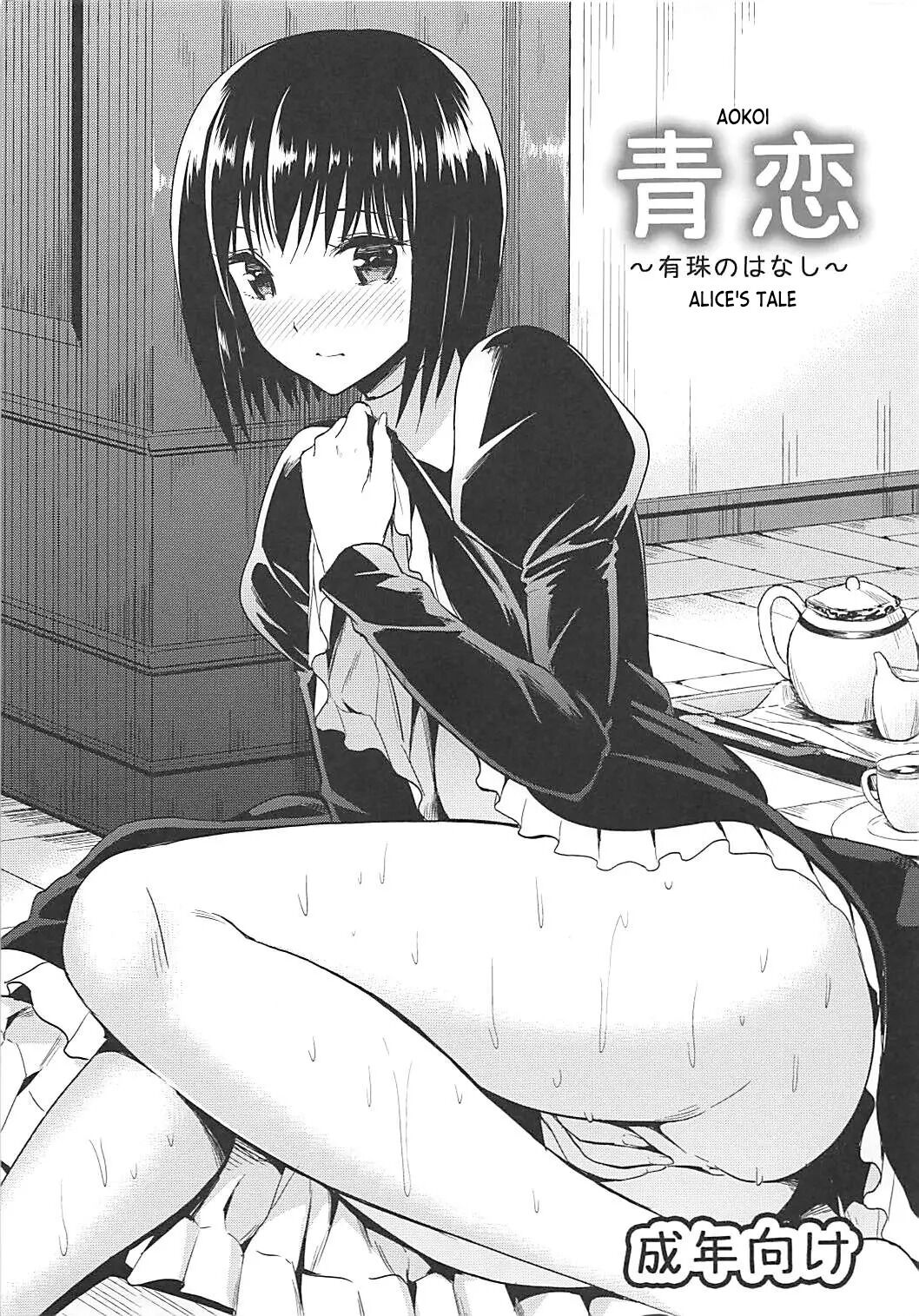 Aokoi ~Alice no Hanashi~