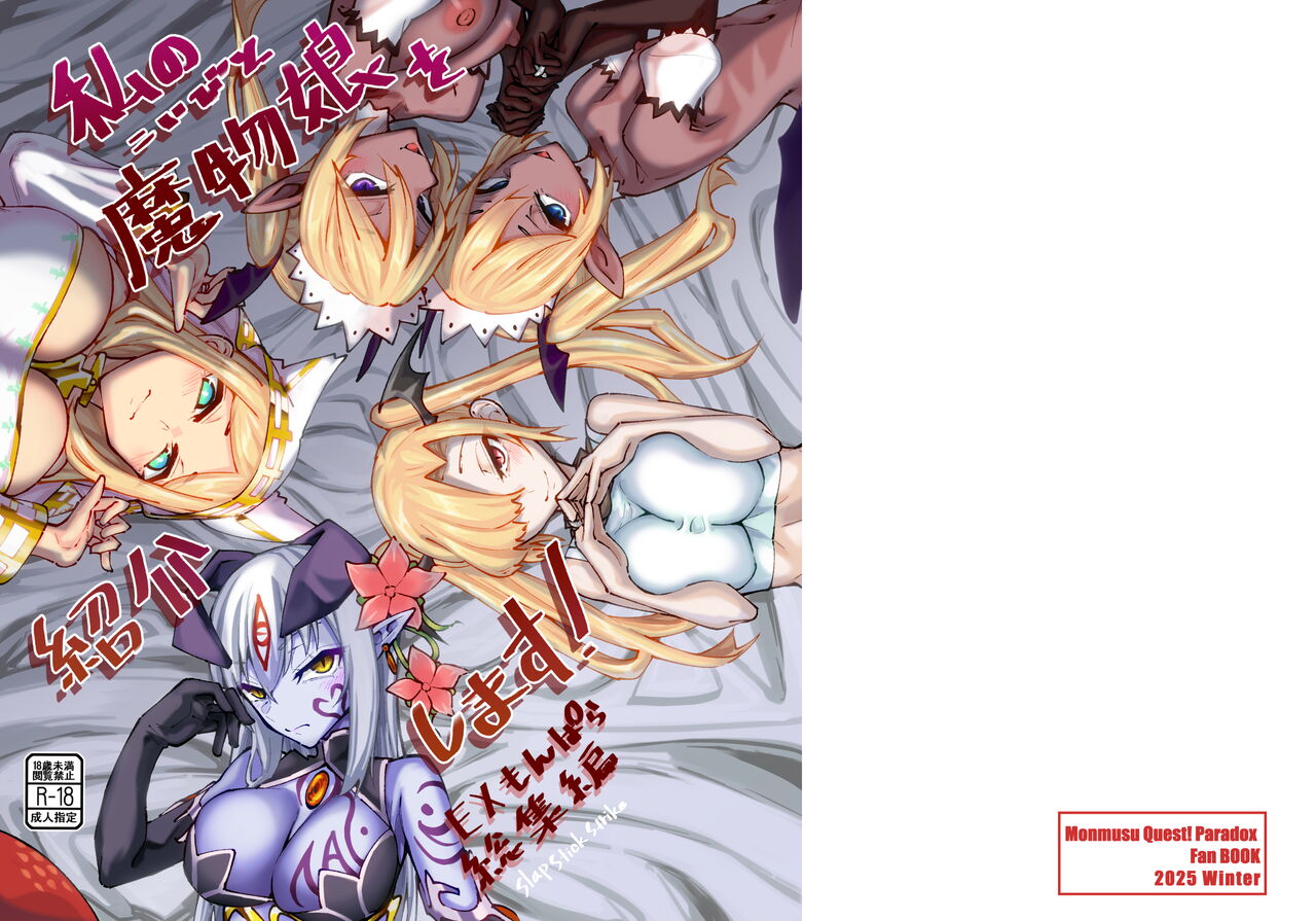 Watashi no Mamono Musume (Koibito) o Shoukai Shimasu! EX Monpara Soushuuhen