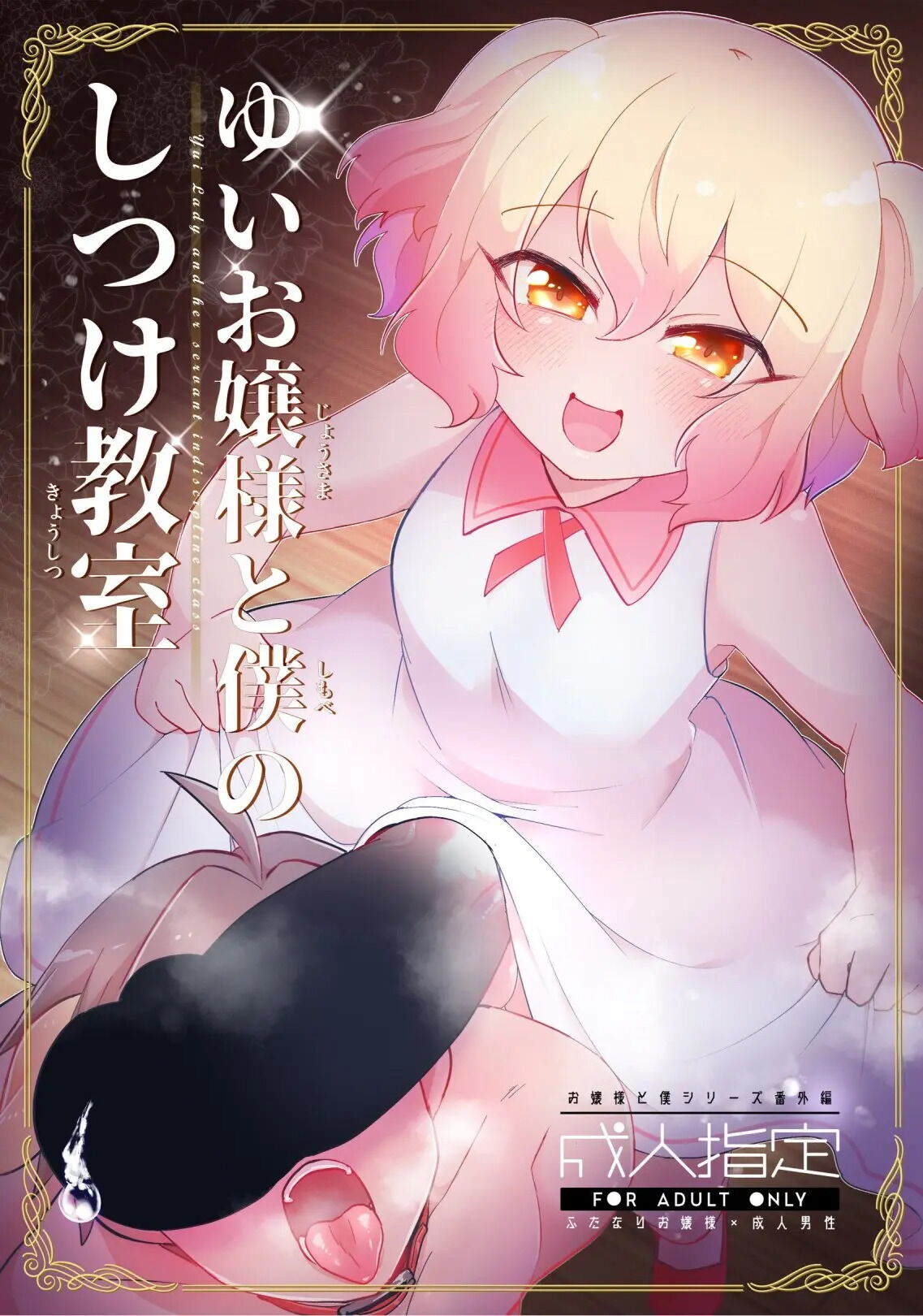 Yui Ojousama to Boku no Shitsuke Kyoushitsu