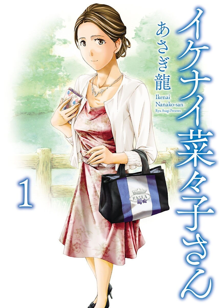 Ikenai Nanako-san Chapter 1