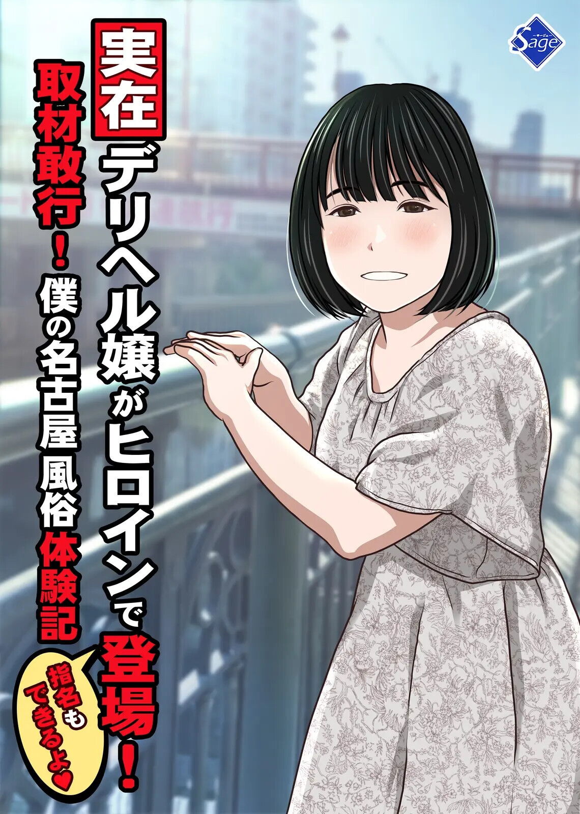 Jitsuzai DeliHeal Jou ga Heroine de Toujou! Shuzai Kankou! Boku no Nagoya Fuuzoku Taikenki "Shimei mo Dekiru yo"