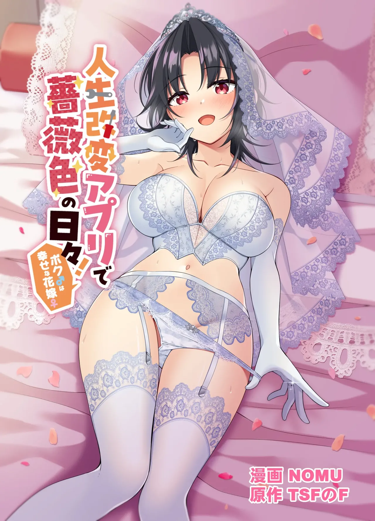 Jinsei Kaihen Appli de Barairo no Hibi! ~Boku♂ wa Shiawase na Hanayome♀~
