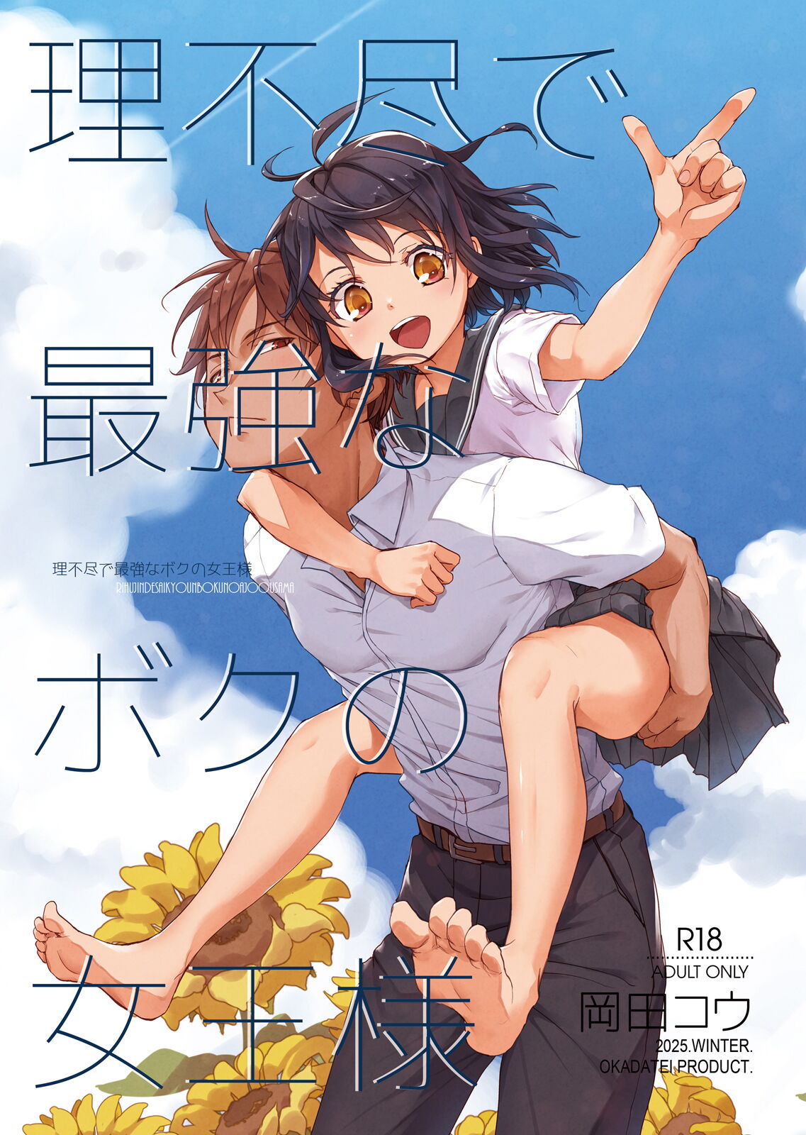 Rifujin de Saikyou na Boku no Joou-sama