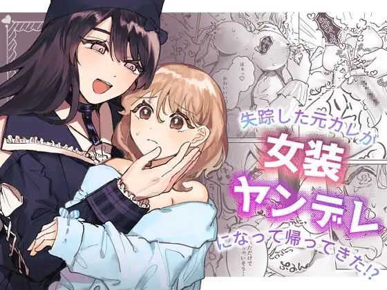 Shissou Shita Motokare ga Josou Yandere ni Natte Kaette Kita!?