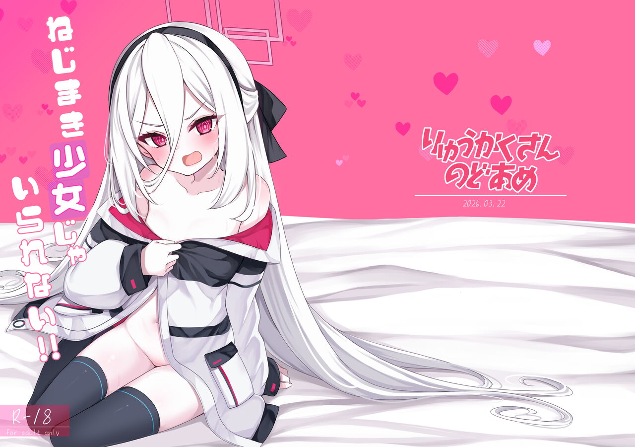 Nejimaki Shoujo ja Irarenai!