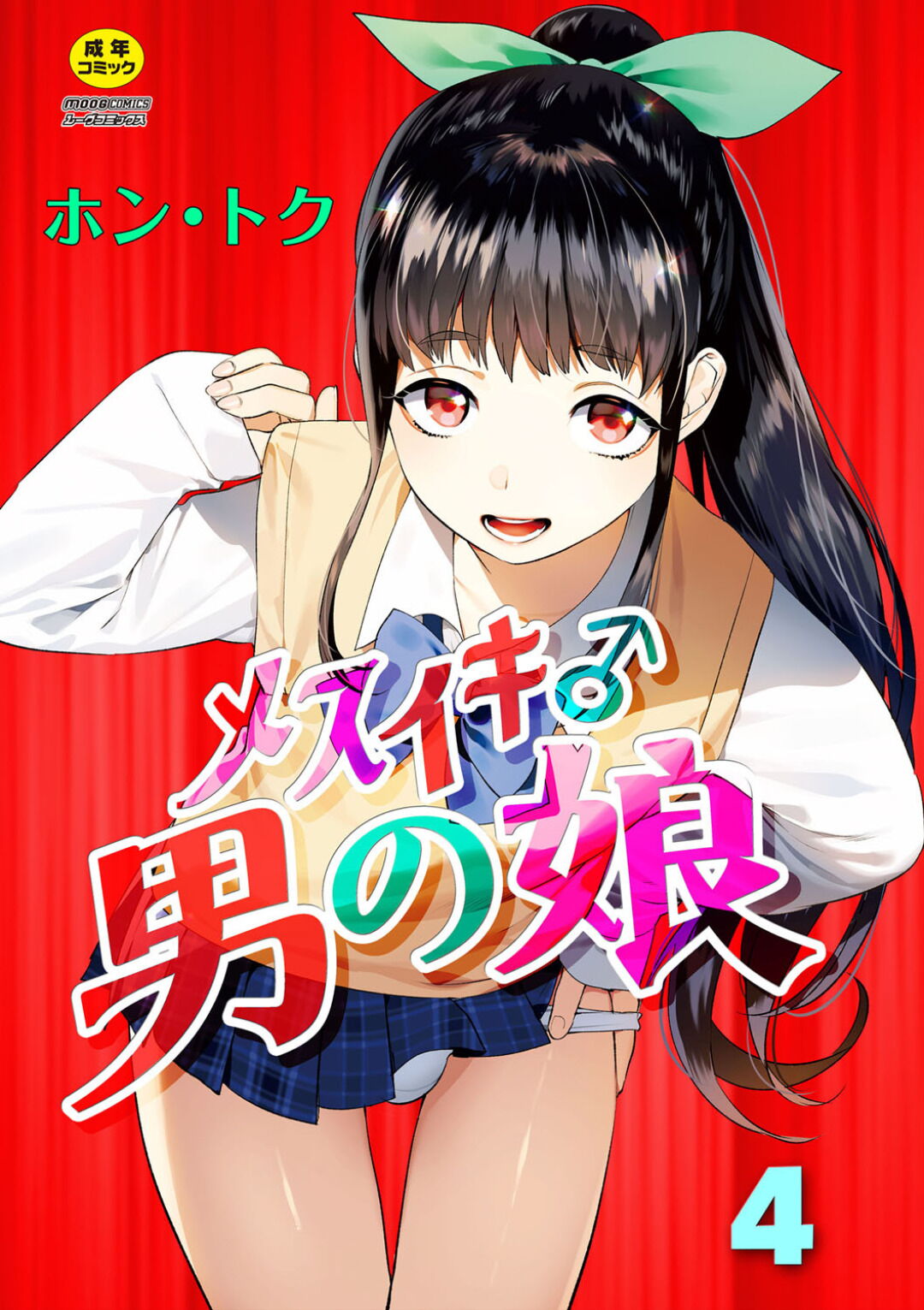 Mesuiki Otokonoko 4