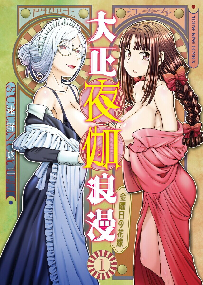 Taishou Yotogi Roman - Kinyoubi no Hanayome CHAPTER 6