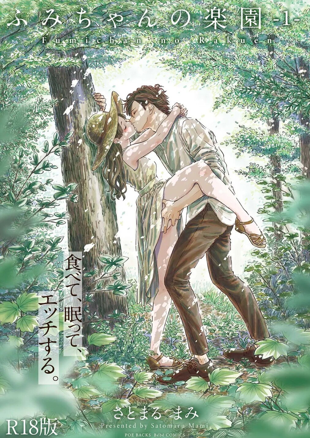 Fumi-chan no Rakuen 1