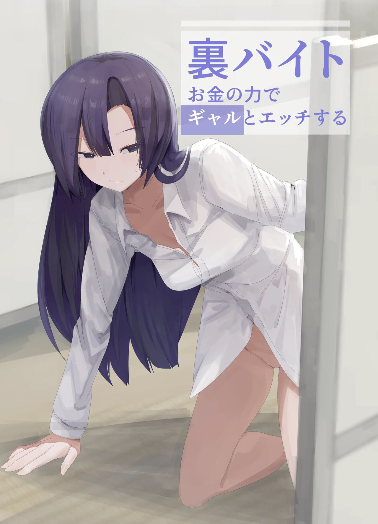 Ura Baito Okane no Chikara de Gal to Ecchi suru