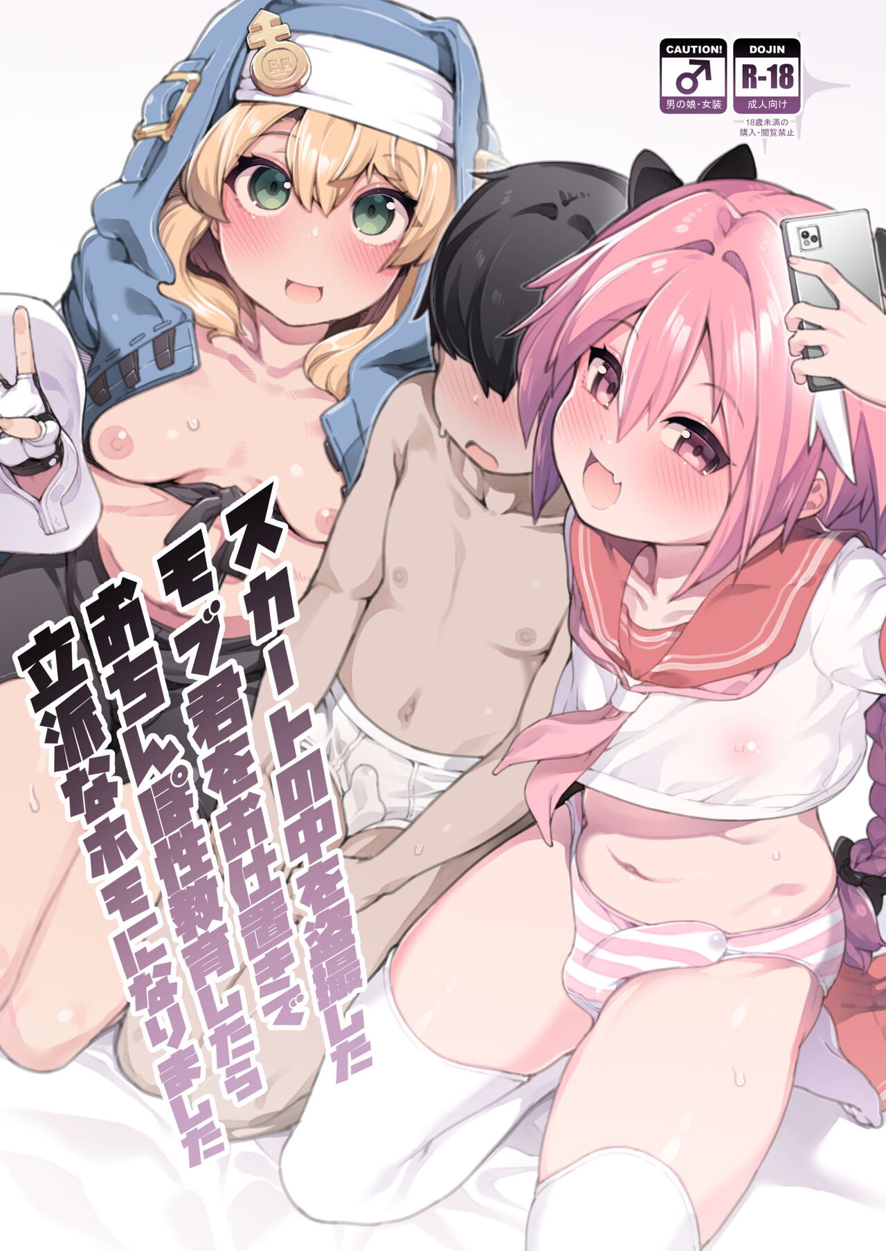 Skirt no Naka o Tousatsu shita Mob-kun o Oshioki de Ochinpo Seikyouiku shitara Rippa na Homo ni narimashita