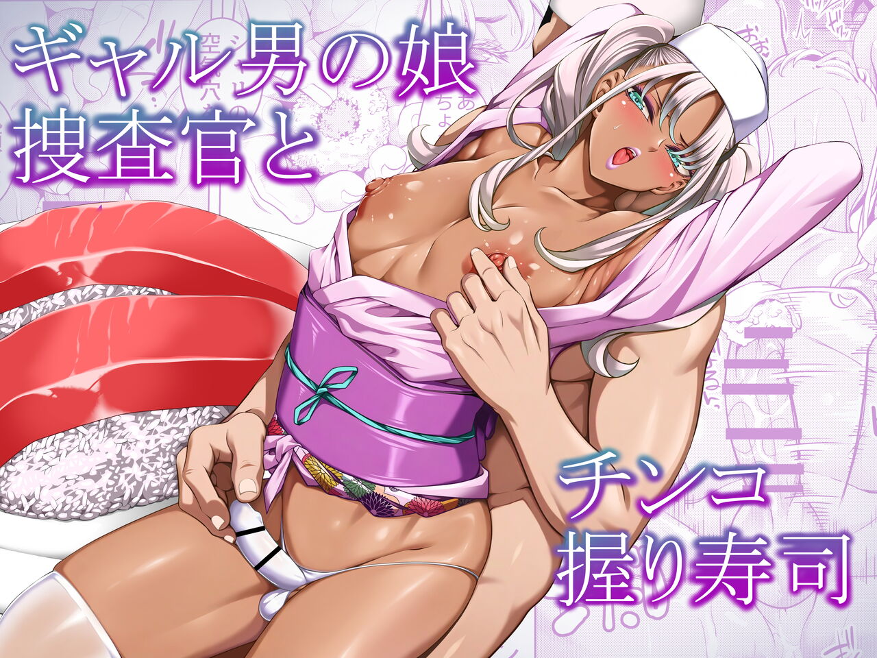 Gyaru Otoko no Musume Sousa-kan to Chinko Nigiri Sushi