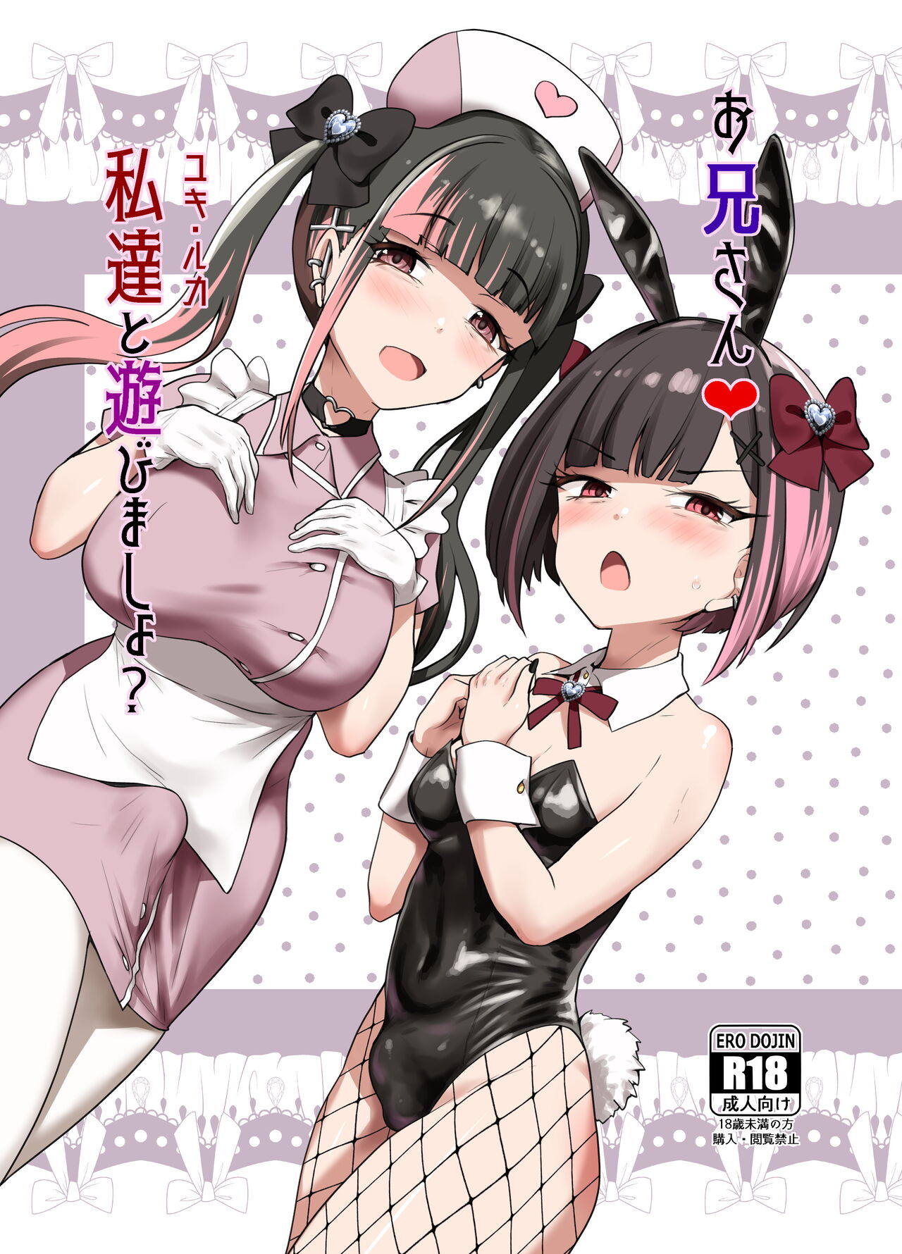 Onīsan ♡ Watashitachi (Yuki Ruka) to Asobimasho?