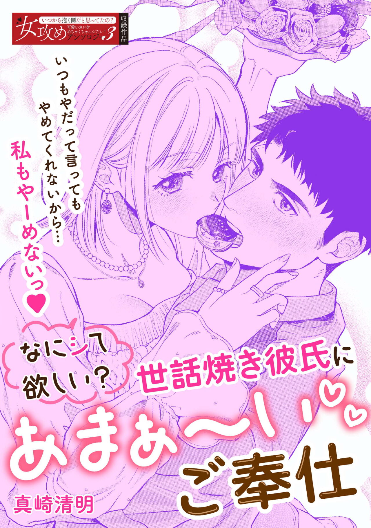 Nani hoshii? Sewa yaki kareshi ni amaa~ igohou shi