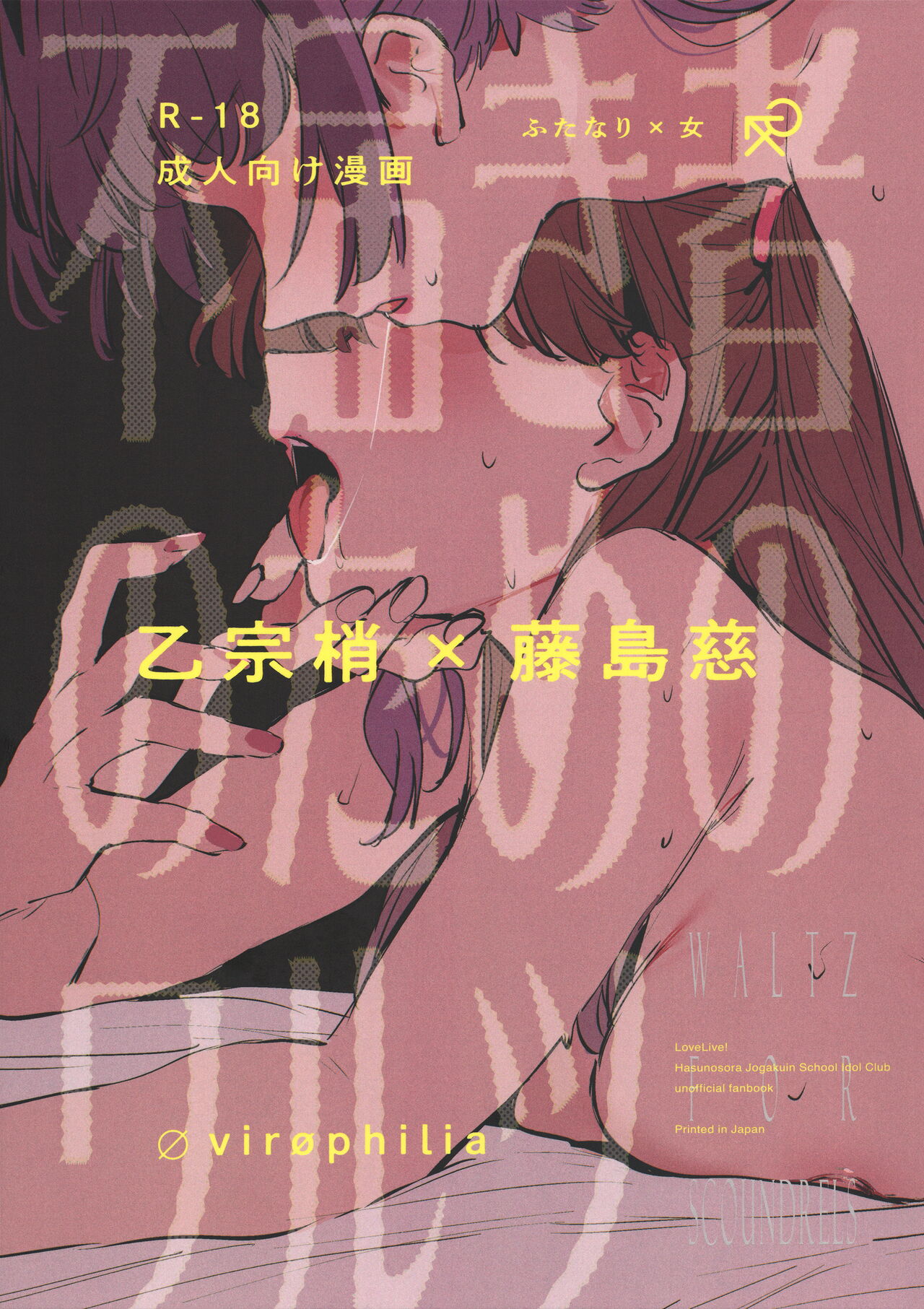 Futodokimono no Tame no Waltz