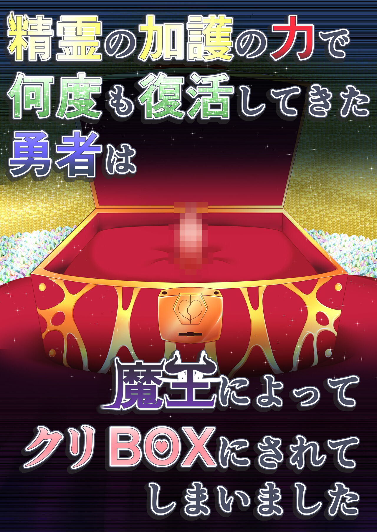 Seirei no Kago no Chikara de Nando mo Fukkatsu shite kita Yuusha wa Maou ni yotte KuriBOX ni sarete shi